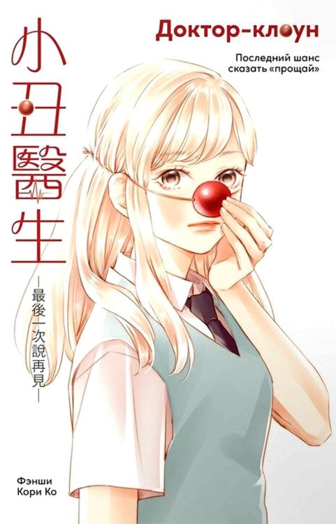 Доктор-клоун. Последний шанс сказать "прощай"