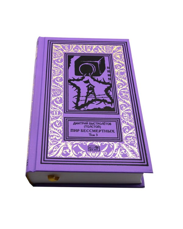 Пир бессмертных. Т. 3.