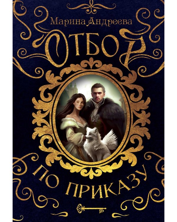 Отбор по приказу