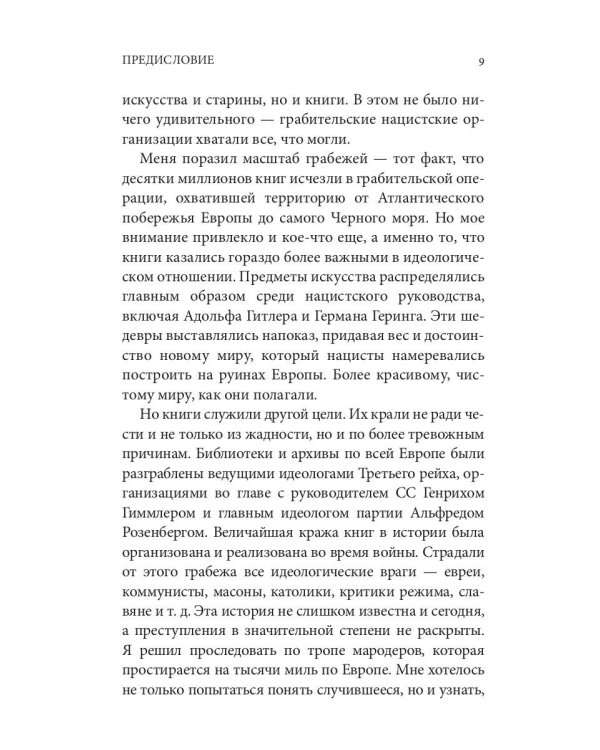 Украденные библиотеки. Нацисты, европейское литературное наследие и тайная интеллектуальная война против истории
