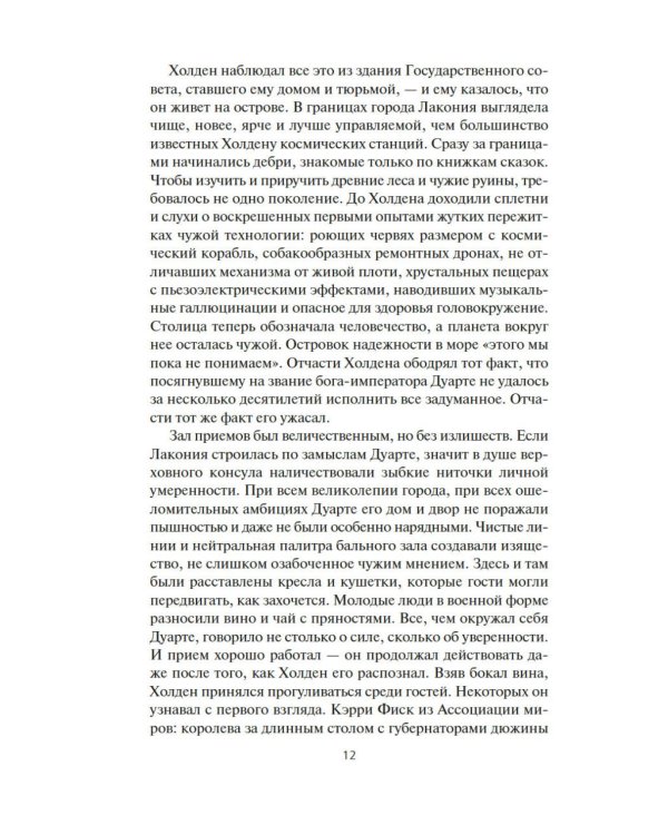 Пространство. Гнев Тиамат: роман