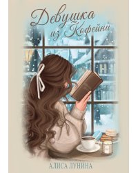 Девушка из кофейни
