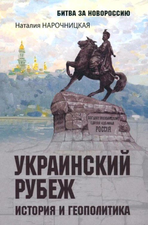Обложка книги «Украинский рубеж. История и геополитика» — Нарочницкая Наталия Алексеевна, ISBN 9785448462481
