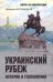 Обложка книги «Украинский рубеж. История и геополитика» — Нарочницкая Наталия Алексеевна, ISBN 9785448462481