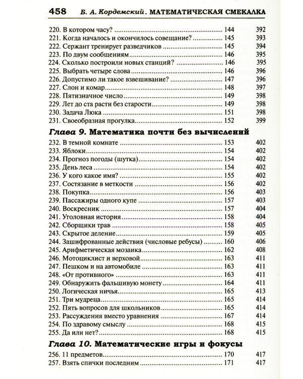 327 математических смекалок. Занимательные задачи, математические игры, головоломки, шутки и фокусы