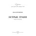 Острые грани. Сборник стихотворений