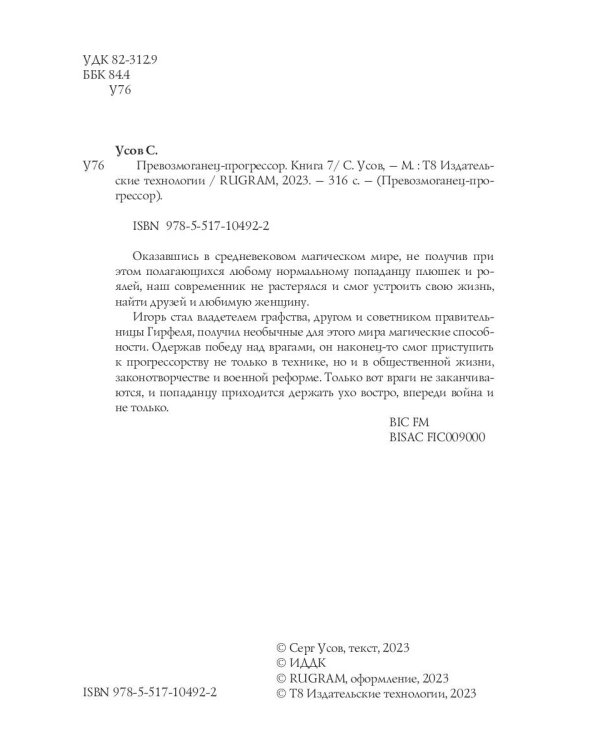 Превозмоганец-прогрессор. Кн. 7