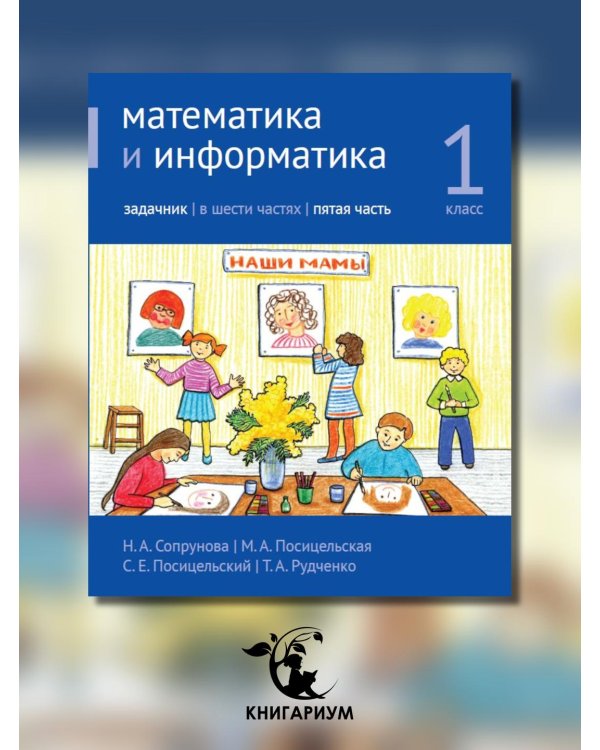 Математика и информатика. 1 класс. Задачник. В 6 ч. Ч. 5. 4-е изд., стереотип