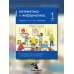 Математика и информатика. 1 класс. Задачник. В 6 ч. Ч. 5. 4-е изд., стереотип
