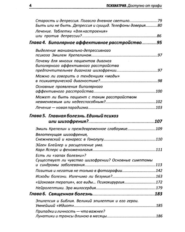 Психиатрия. Доступно от профи. Кто чем болен, и что с этим делать. Диагнозы. Клинические случаи. 2-е изд