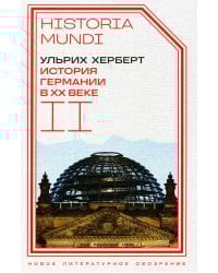 История Германии в ХХ веке. Т. 2