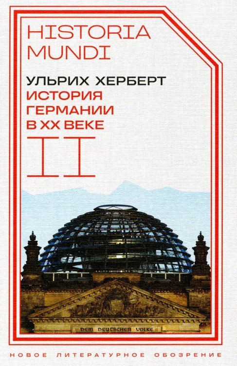 Historia mundi История Германии в ХХ веке. Т. 2