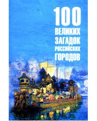 100 великих загадок российских городов