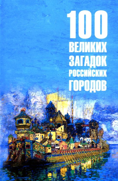 100 великих загадок российских городов