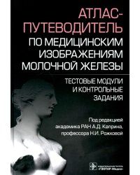 Атлас-путеводитель по медицинским изображениям молочной железы. Тестовые модули и контрольные задания