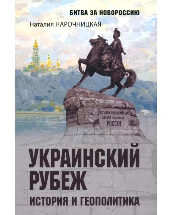 Дополнительное изображение книги «Украинский рубеж. История и геополитика»