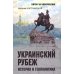 Дополнительное изображение книги «Украинский рубеж. История и геополитика»