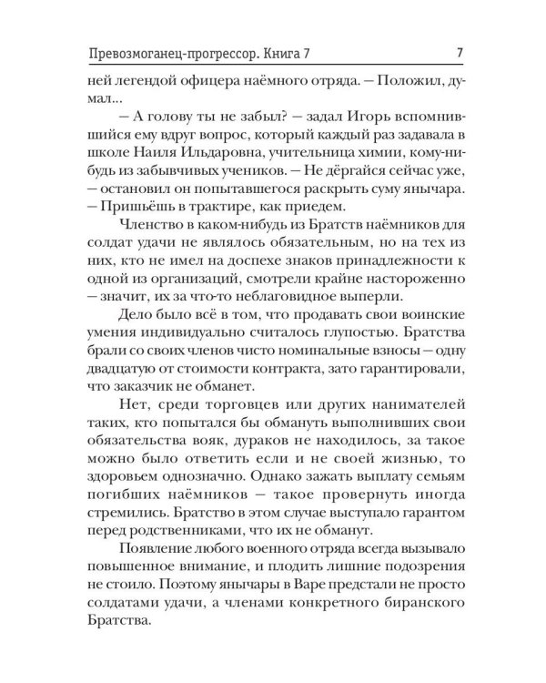 Превозмоганец-прогрессор. Кн. 7