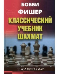 Бобби Фишер. Классический учебник шахмат