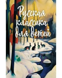 Русская классика для детей