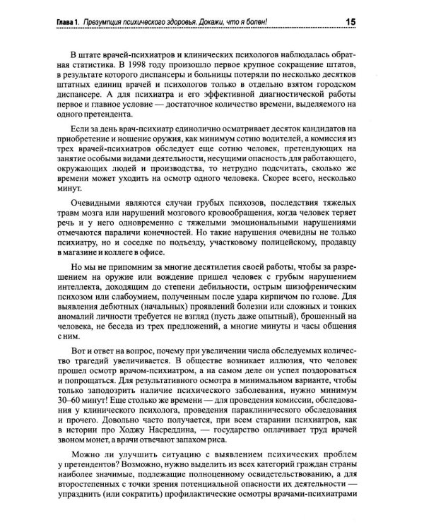 Психиатрия. Доступно от профи. Кто чем болен, и что с этим делать. Диагнозы. Клинические случаи. 2-е изд