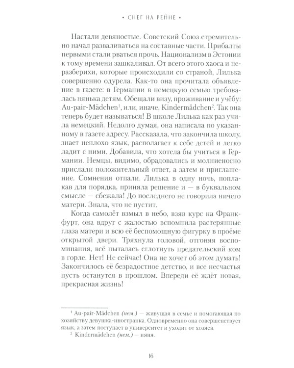 Снег на Рейне: роман