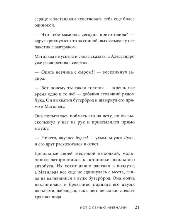 Кот с семью именами. Счастье приходит к тому, кто верит в чудеса
