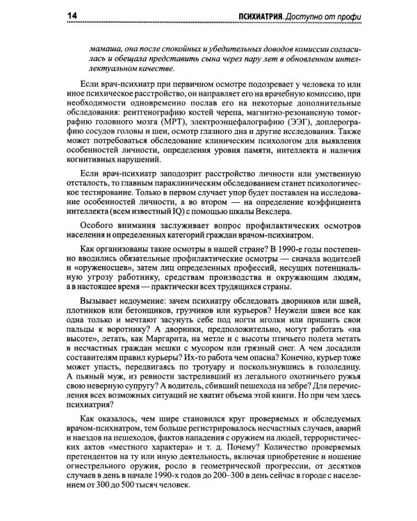 Психиатрия. Доступно от профи. Кто чем болен, и что с этим делать. Диагнозы. Клинические случаи. 2-е изд