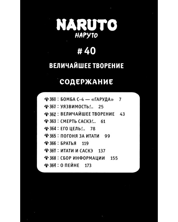 Naruto. Наруто. Кн. 14: Величайшее творение: манга