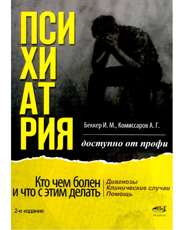 Психиатрия. Доступно от профи. Кто чем болен, и что с этим делать. Диагнозы. Клинические случаи. 2-е изд