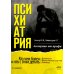 Психиатрия. Доступно от профи. Кто чем болен, и что с этим делать. Диагнозы. Клинические случаи. 2-е изд