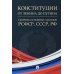 Конституции от Ленина до Путина: сборник основных законов РСФСР, СССР, РФ