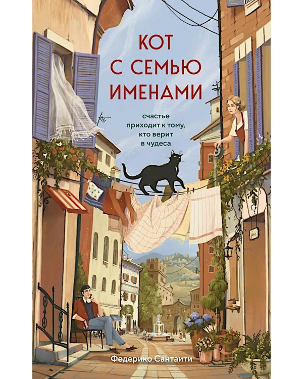 Кот с семью именами. Счастье приходит к тому, кто верит в чудеса