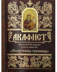 Акафист Пресвятой Богородице в честь иконы Ея "Споручница грешных"