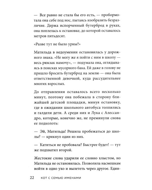 Кот с семью именами. Счастье приходит к тому, кто верит в чудеса