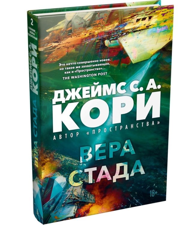 Дополнительное изображение книги «Пленник. Война покоренных. Кн. 2. Вера стада: роман»