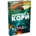 Дополнительное изображение книги «Пленник. Война покоренных. Кн. 2. Вера стада: роман»