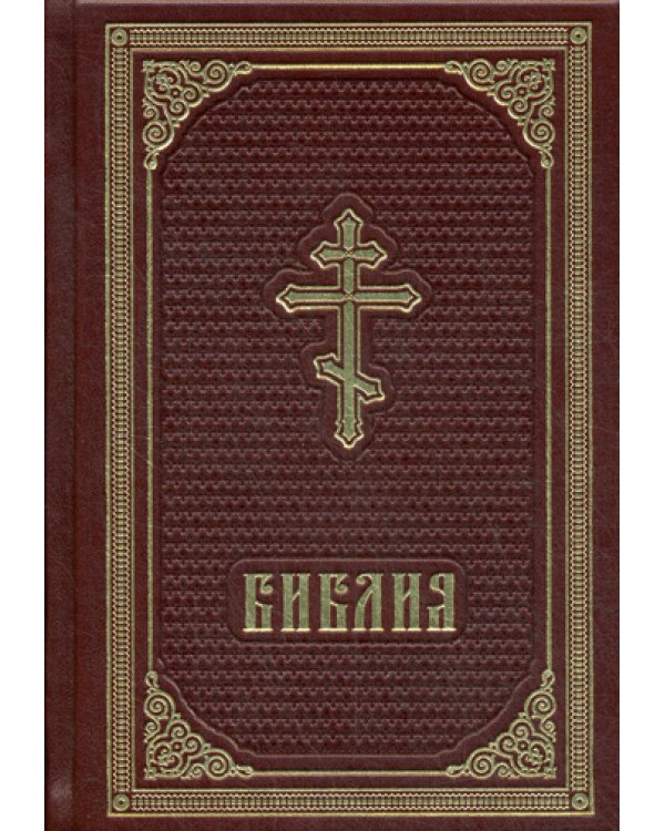 Б21БЗ Библия. (кожа, золот. тиснен.)