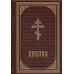 Б21БЗ Библия. (кожа, золот. тиснен.)