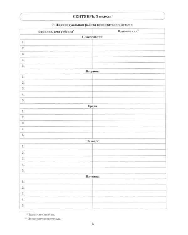 Говорим правильно в 5-6 лет. Тетрадь 1 взаимосвязи работы логопеда и воспитателя в старшей логогруппе