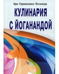 Кулинария с Йоганандой. 3-е изд