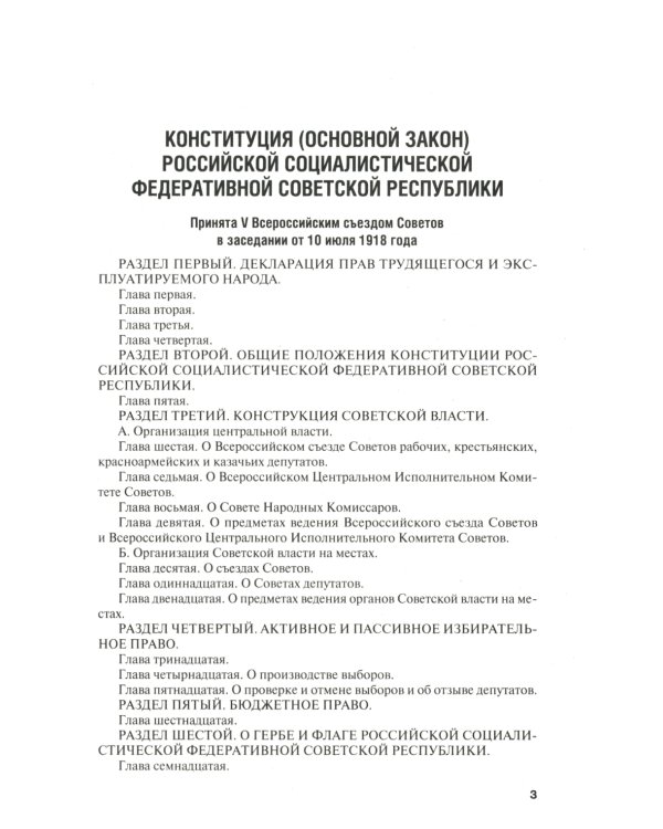 Конституции от Ленина до Путина: сборник основных законов РСФСР, СССР, РФ