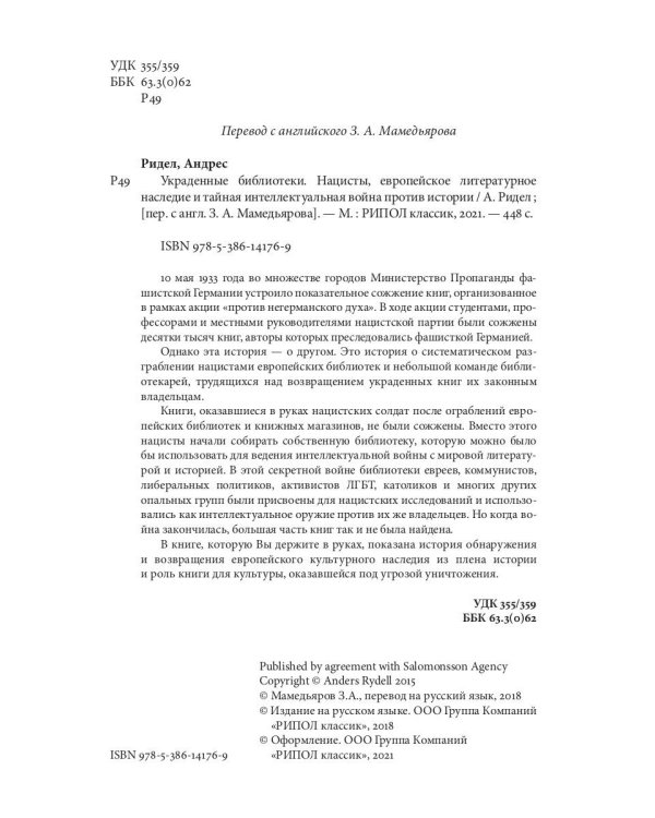 Украденные библиотеки. Нацисты, европейское литературное наследие и тайная интеллектуальная война против истории
