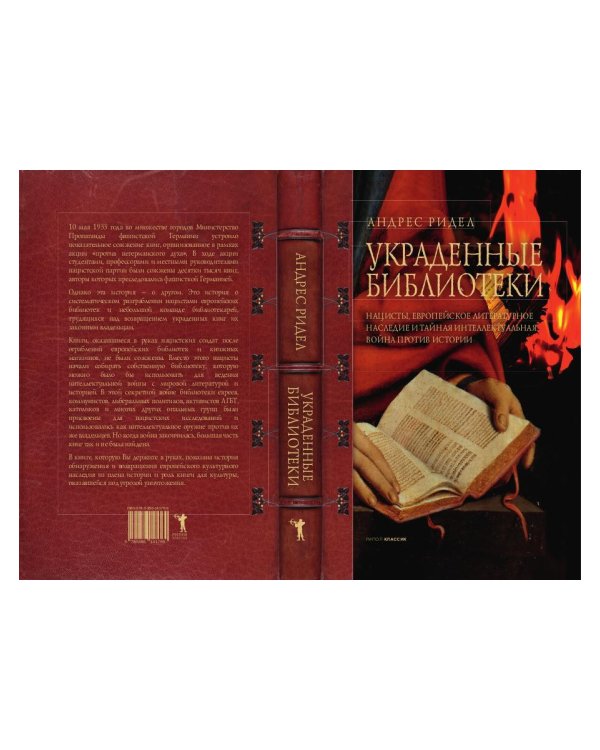Украденные библиотеки. Нацисты, европейское литературное наследие и тайная интеллектуальная война против истории
