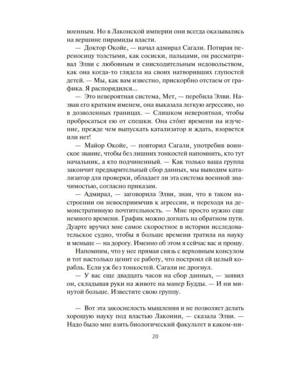 Пространство. Гнев Тиамат: роман