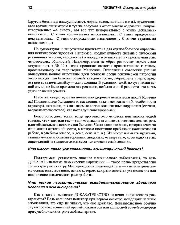 Психиатрия. Доступно от профи. Кто чем болен, и что с этим делать. Диагнозы. Клинические случаи. 2-е изд