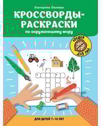 Кроссворды-раскраски по окружающему миру для детей 7-10 лет