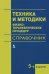 Техника и методики физиотерапевтических процедур: справочник. 5-е изд., испр