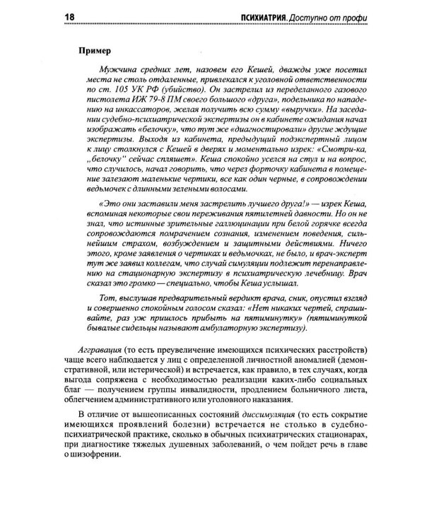 Психиатрия. Доступно от профи. Кто чем болен, и что с этим делать. Диагнозы. Клинические случаи. 2-е изд