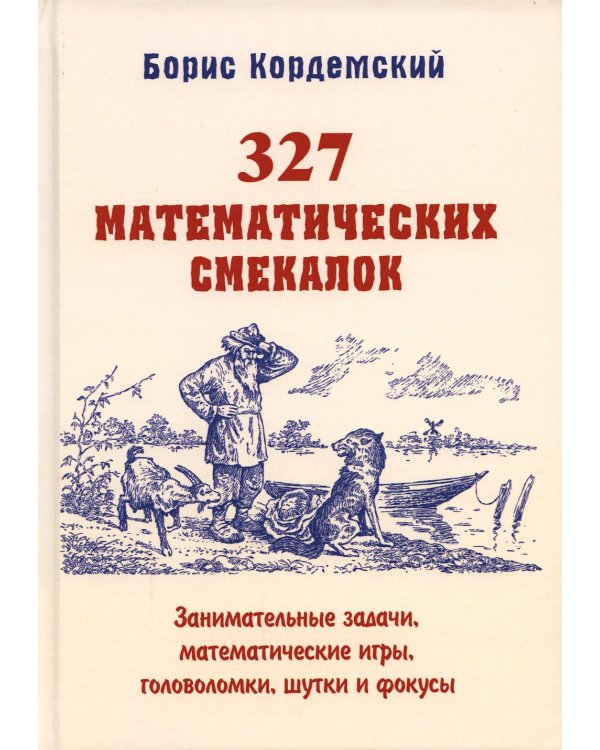 327 математических смекалок. Занимательные задачи, математические игры, головоломки, шутки и фокусы
